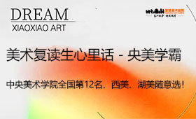 美术复读生心里话-央美学霸