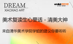美术复读生心里话-清美大神