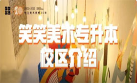 笑笑美术专升本校区介绍 | 从这里开始未来可期！