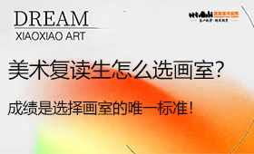 美术复读生怎么选画室？