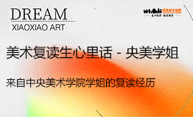 美术复读生心里话-央美学姐