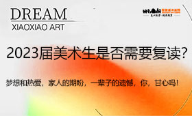 2023届美术生是否需要复读？