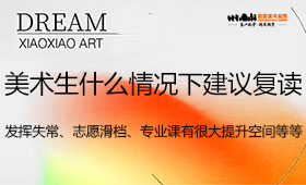 美术生什么情况下建议复读？