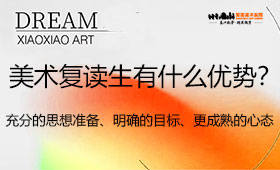 美术复读生有什么优势？