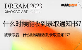 被录取后，什么时候能收到录取通知书？