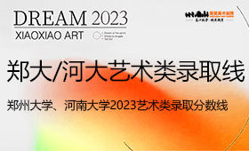 郑州大学、河南大学2023艺术类录取分数线