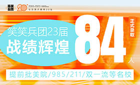 笑笑兵团23届提前批美院、211、985等名校成功录取84人！