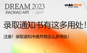 注意收藏！录取通知书竟然有这么多用处！