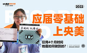 应届零基础上央美，仅用4个月时间，她是如何做到的？