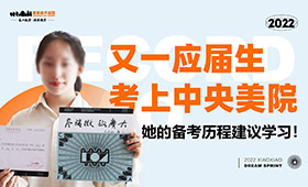 又一应届生考上中央美院，她的备考经验值得学习！