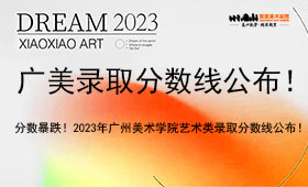分数暴跌！2023年广州美术学院艺术类录取分数线公布！