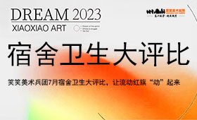 笑笑美术兵团7月宿舍卫生大评比，让流动红旗“动”起来！