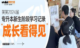 成长看得见 | 笑笑2024届美术专升本新生阶段学习记录