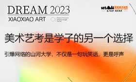美术艺考不是捷径，是广大学子的另一个选择
