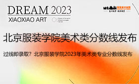 北京服装学院2023年美术类专业录取分数线解析