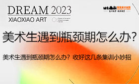 美术生遇到瓶颈期怎么办？这几条集训小妙招助你突破逆袭