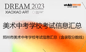 郑州市美术中考学校考试信息汇总（含录取分数线）