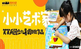 笑笑兵团少儿暑假班作品放送第一弹！