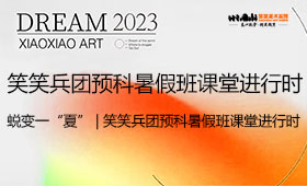  笑笑兵团预科暑假班进行时！