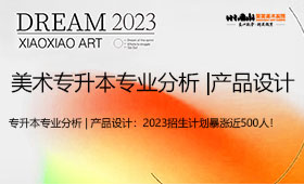 美术专升本专业分析 | 产品设计：2023招生计划暴涨近500人！