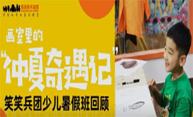 少儿美术 | 笑笑美术兵团少儿暑假班回顾