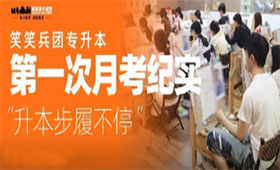 美术专升本 | 笑笑兵团美术专升本第一次月考纪实