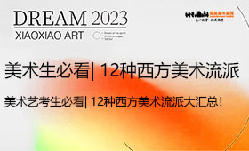美术艺考|美术生必须了解的12个西方美术流派大汇总！