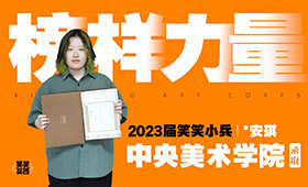 23届央美第3名应届录取，戴安琪的美术艺考独家秘籍