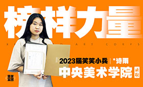 23届央美第5名录取，刘诗雨如何逆风翻盘！