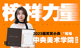 23届央美应届录取，席格格当之无愧的校考王者！