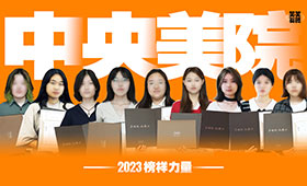 2023届央美优秀学员专访 | 学姐手把手教你考央美！