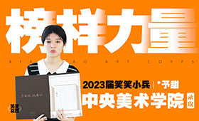 23届央美应届录取，付予甜：美术成了实现梦想的阶梯
