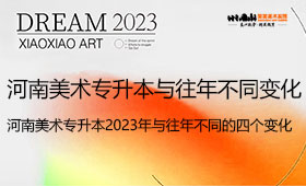 河南美术专升本2023年与往年不同的四个变化