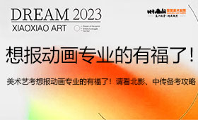 美术艺考想报动画专业的有福了！北影、中传备考攻略请收好