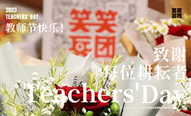 教师节|提灯引路，育梦成光祝老师们节日快乐，您辛苦了！