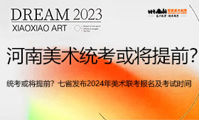 河南美术统考或将提前？七省发布2024年美术联考报名及考试时间