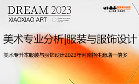 美术专升本服装与服饰设计2023年河南招生激增一倍多
