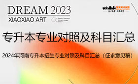 2024年河南美术专升本招生专业对照及考试科目汇总（征求意见稿）
