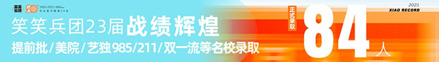笑笑兵团23届提前批美院、211、985等名校成功录取84人！