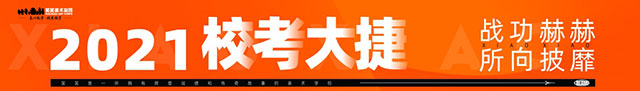 笑笑美术兵团2021届校考战绩