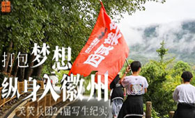 笑笑兵团24届写生纪实｜打包梦想，纵身入徽州（一）