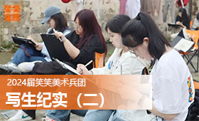 笑笑兵团24届写生纪实|执笔绘青山（二）