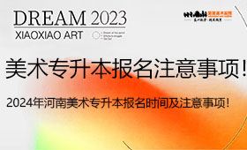 2024年河南美术专升本报名时间及注意事项！