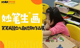 少儿美育 | 笑笑兵团少儿部近期作品展