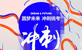 笑笑兵团2024届统考冲刺营招生简章