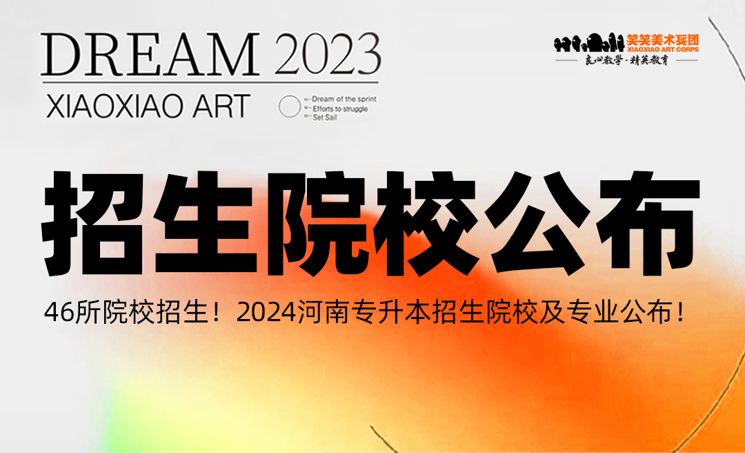 46所院校招生！2024河南专升本招生院校及专业公布！
