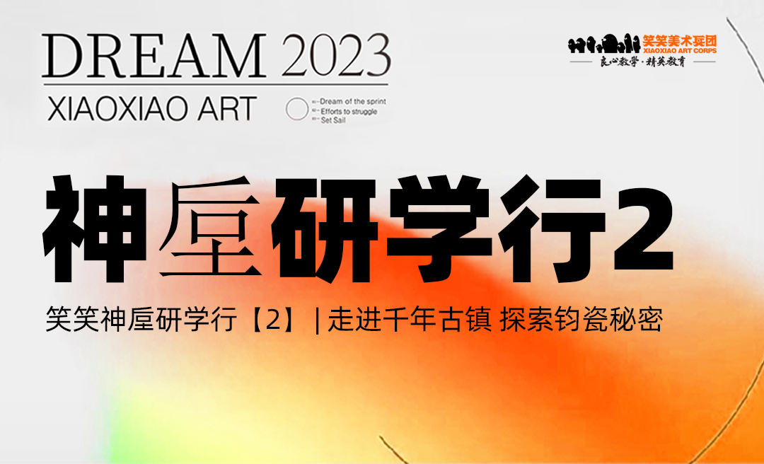 笑笑神垕研学行【二】 | 走进千年古镇 探索钧瓷秘密