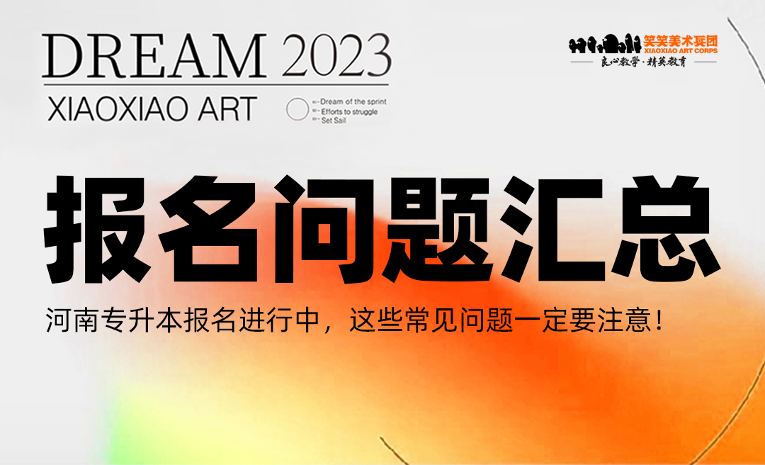 河南专升本报名进行中，这些常见问题一定要注意