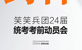 笑笑美术兵团2024届河南省美术统考动员会