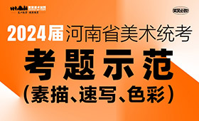 2024年河南省美术统考三科考题示范及解析